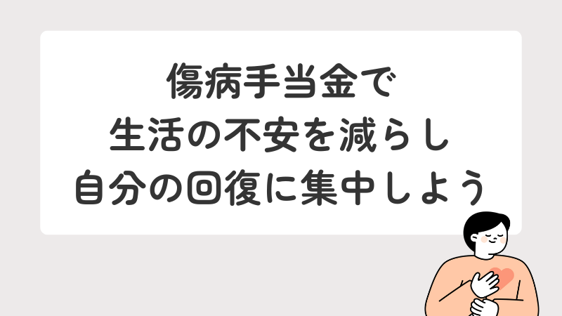 傷病手当金を利用して生活の不安を軽減し、回復に専念することを推奨するメッセージ画像