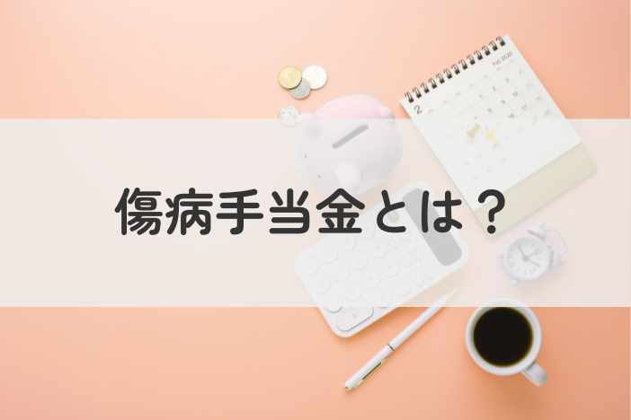 傷病手当金とは？支給までの流れ・申請方法・注意点を分かりやすく整理