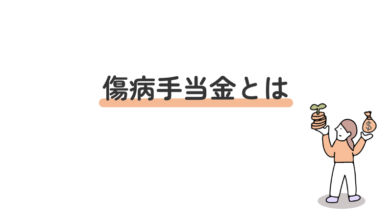 傷病手当金の定義や制度の概要を解説する導入画像