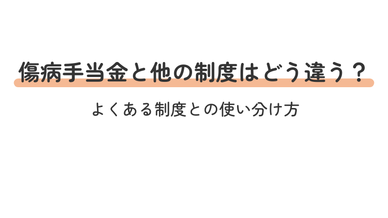 傷病手当金と他の公的支援制度との違いや使い分け方を解説する導入画像
