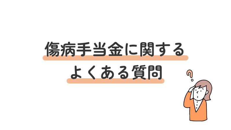 傷病手当金に関するよくある質問（FAQ）と回答をまとめたセクション導入画像