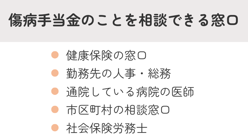 傷病手当金に関する相談窓口リスト：健康保険窓口、勤務先、医師、市区町村、社会保険労務士