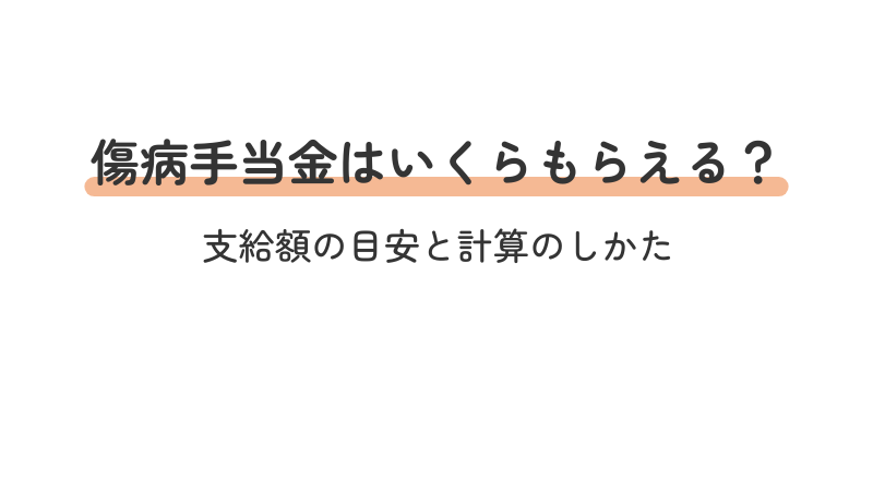 傷病手当金の支給額の目安と計算方法を解説する導入画像