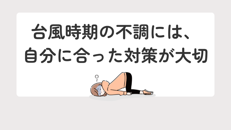 台風時期の不調には、自分に合った工夫を取り入れることが大切というまとめ