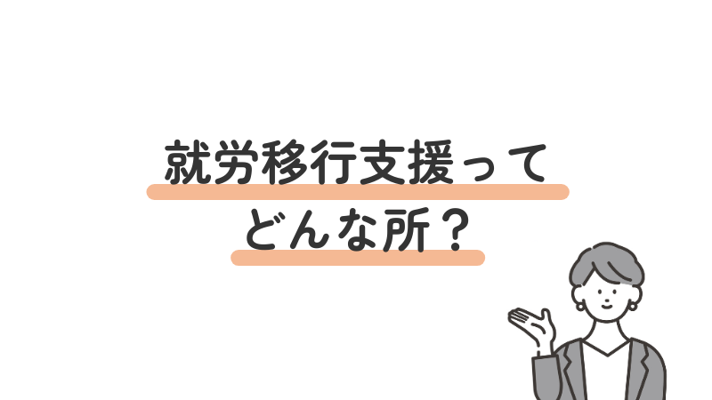 就労移行支援の説明
