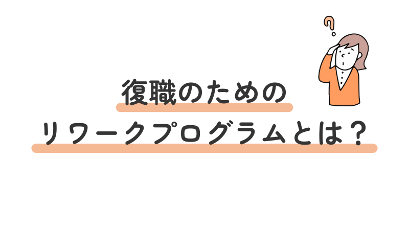 精神的な不調で休職した人が職場復帰を目指すリワークプログラムの概要を説明する導入画像