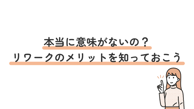 リワーク支援の具体的なメリットや利点を紹介する内容の画像