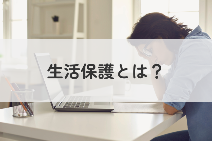 生活保護とは？「もしも」の時に知っておきたい、あなたの暮らしを守るセーフティネット