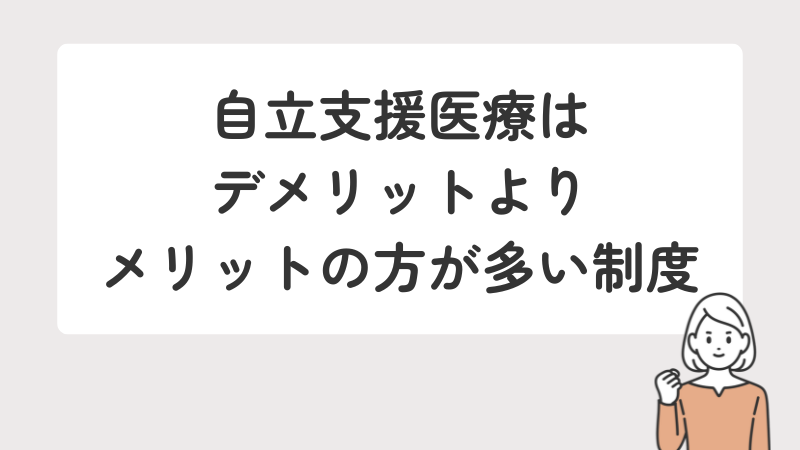 自立支援医療制度のメリットとデメリットを比較し、メリットが多いことを解説する画像