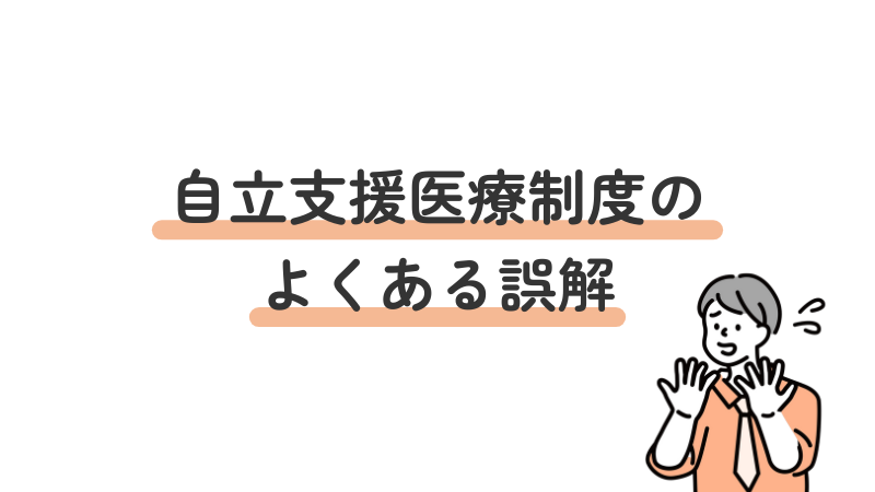 自立支援医療制度に関するよくある誤解とその真相を解説する画像