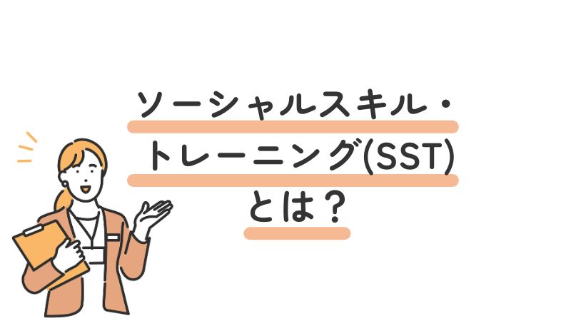 「ソーシャルスキル・トレーニング(SST)とは?」の記事