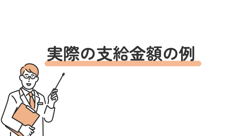 「実際の支給金額の例」という画像