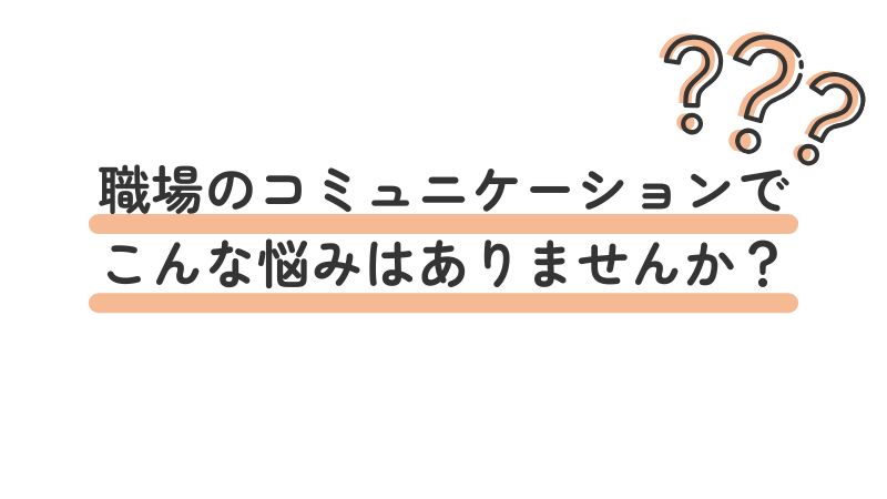 「職場のコミュニケーションでこんなお悩みはありませんか?」の画像