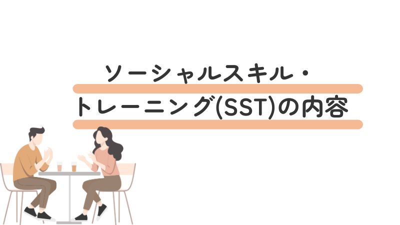 「ソーシャルスキル・トレーニング(SST)の内容」の画像