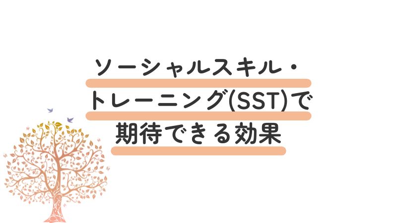 「ソーシャルスキル・トレーニング(SST)で期待できる効果」の画像