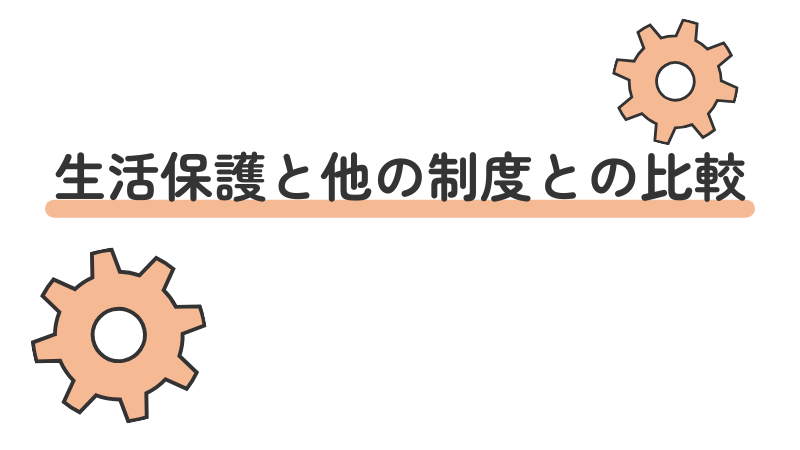 「生活保護と他の制度との比較」という画像