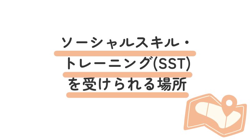 「ソーシャルスキル・トレーニング(SST)を受けられる場所」の画像