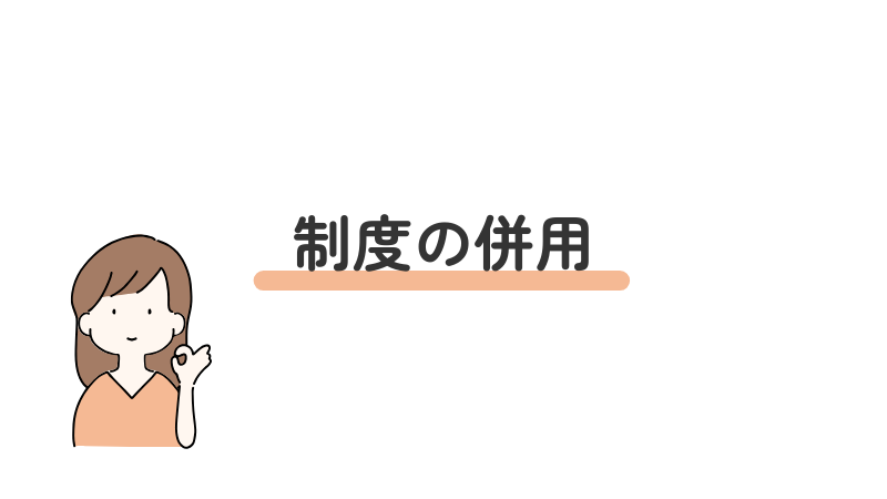 「制度の利用」という画像