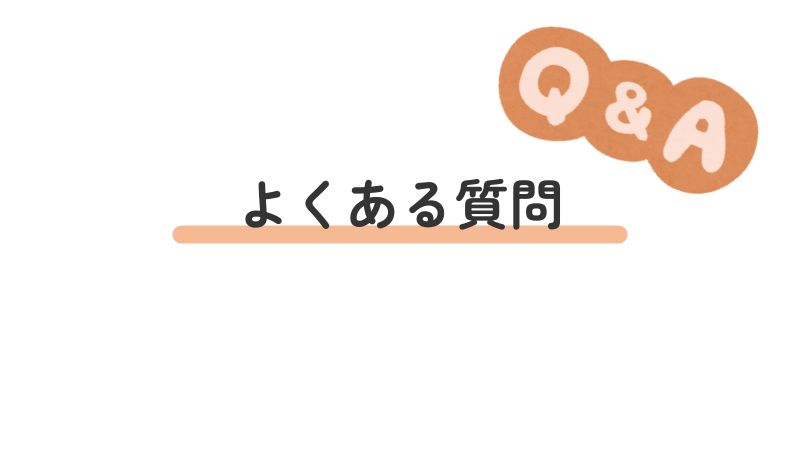 「よくある質問」の画像