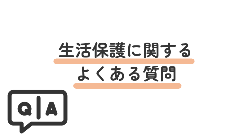 「生活保護に関するよくある質問」という画像