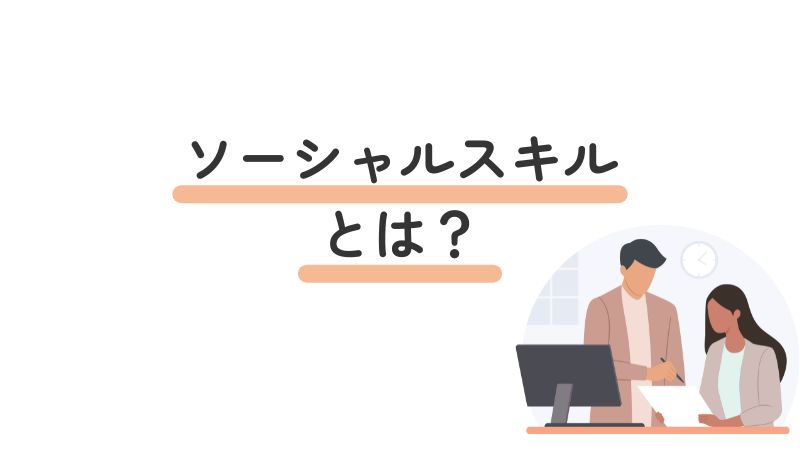 「ソーシャルスキルとは?」の画像