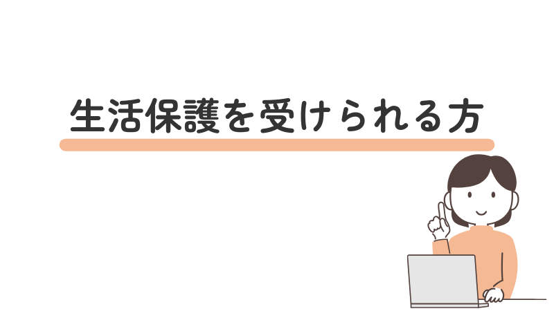 「生活保護を受けられる方」という画像