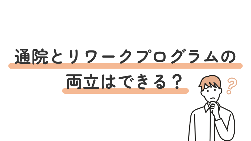 通院とリワークプログラムを両立できるかという疑問に答え、注意点を解説する画像