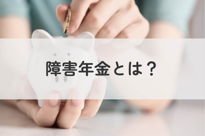障害年金とは？初心者向けにやさしく解説