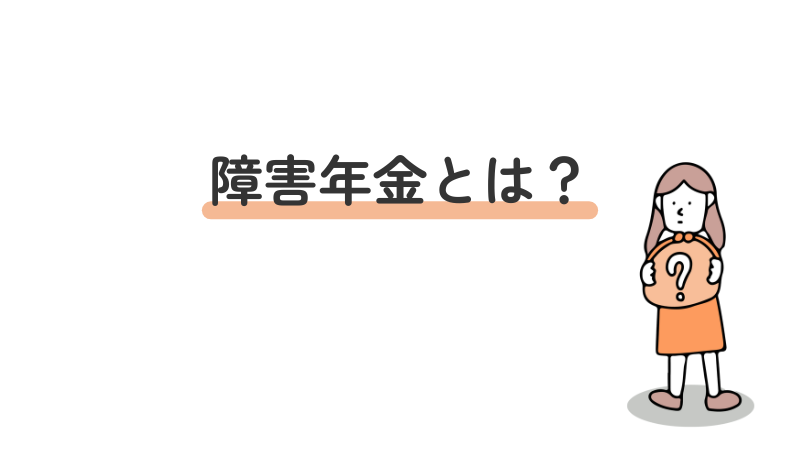 障害年金の定義や制度について解説する導入画像