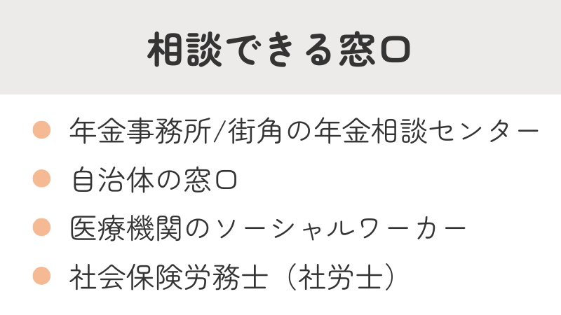 障害年金に関する相談窓口リスト：年金事務所、自治体窓口、医療機関のSW、社労士など