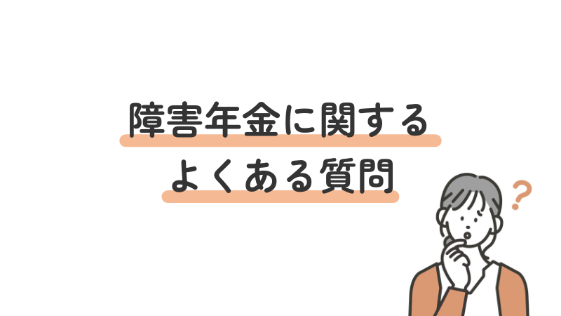 障害年金に関するよくある質問（FAQ）と回答をまとめたセクション導入画像