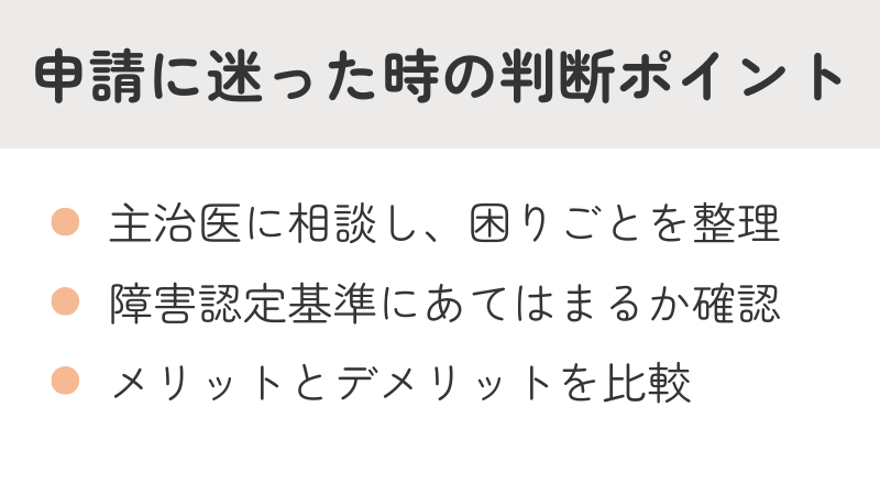 障害年金の申請を迷った時の判断ポイント：主治医への相談、認定基準の確認、メリット・デメリットの比較