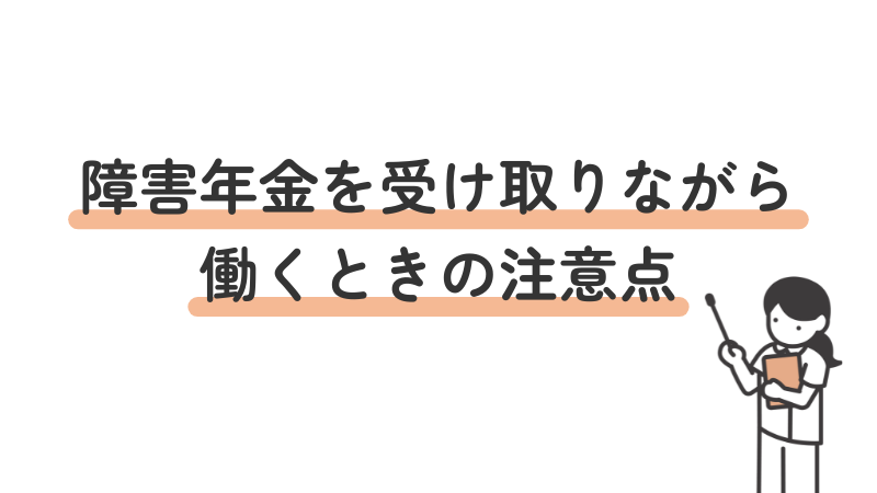 障害年金を受給しながら働く際の注意点やルールについて解説する画像