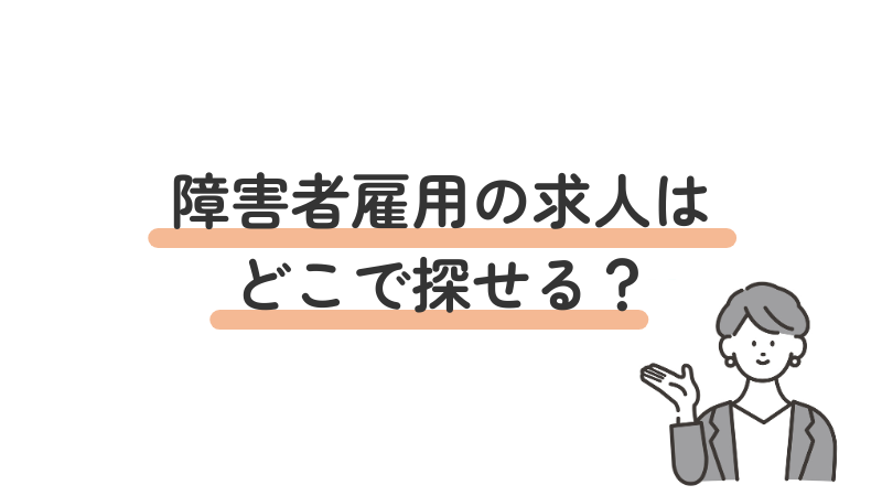 障害者雇用の求人を探す方法を紹介