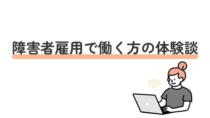 障害者雇用で働き方の体験談を紹介