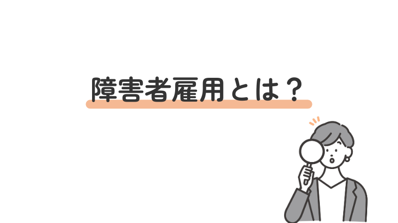 障害者雇用の基本情報を紹介。一般雇用との違いを比較。