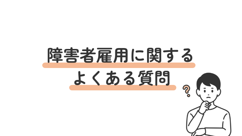 障害者雇用に関するよくある質問について紹介