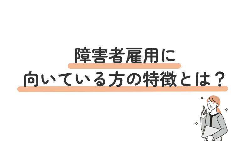 障害者雇用に向いている方の特徴を紹介