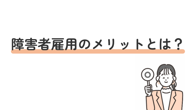 障害者雇用のメリットを4つ紹介