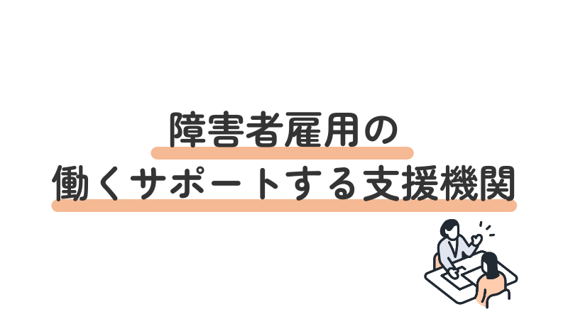 障害者雇用の働くサポートする支援期間を紹介