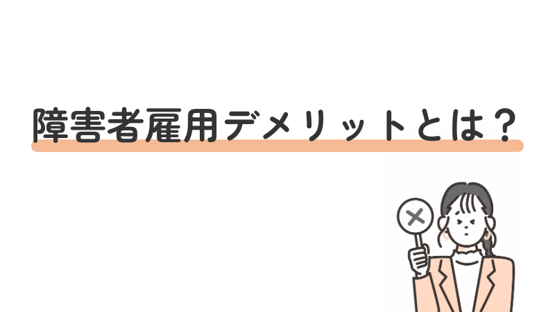 障害者雇用のデメリットを3つ紹介