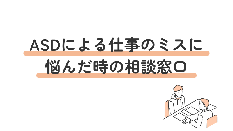 ASD(自閉スペクトラム症)による仕事のミスに悩んだ時に知っておきたい相談窓口を紹介