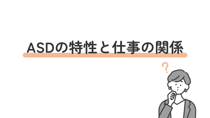 なぜ仕事でミスが起きやすいのか、ASD(自閉スペクトラム症)の特性と仕事の関係を紹介
