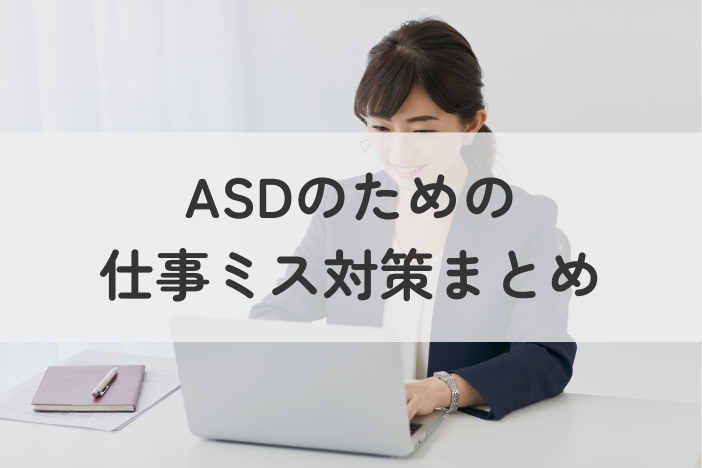 【場面別】ASD（自閉スペクトラム症）のための今日からできる仕事ミス対策まとめ
