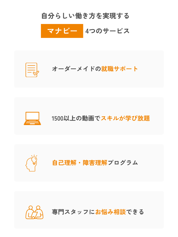 自分らしい働き方をするマナビー4つのサービス