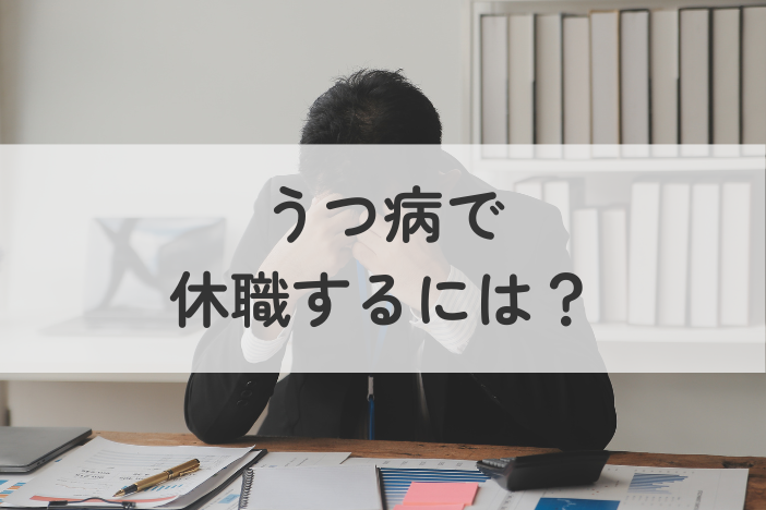 うつ病で休職するには？相談・準備・手続きまで分かりやすく解説！
