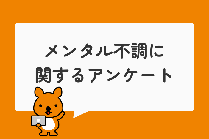 9割以上がメンタル不調を抱えていた！相談できる相手がいない人も2割