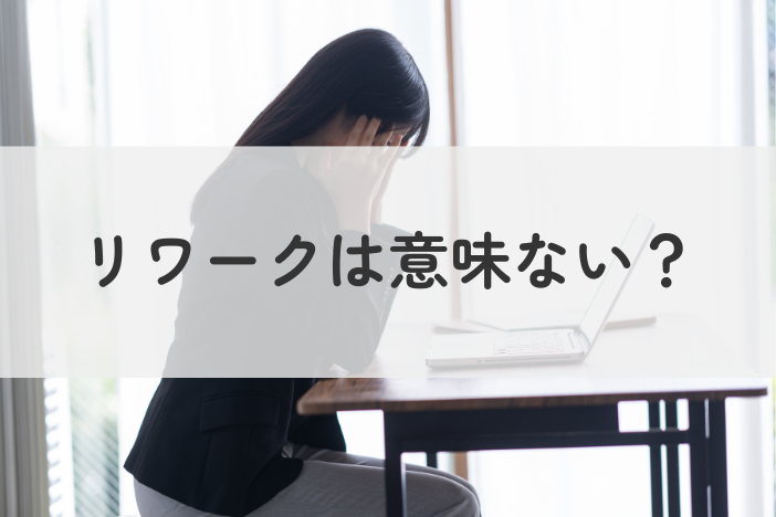 リワークは意味ない？しんどいと感じる7つの理由と対処法