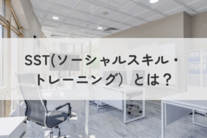 「SST(ソーシャルスキル・トレーニング)とは？」の画像