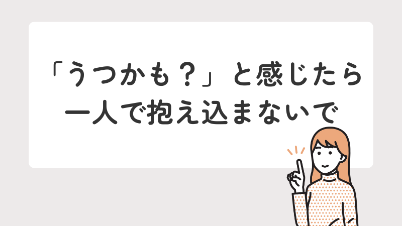 「仕事に行きたくない=うつサインかも」と感じたら一人で抱え込まずに相談する